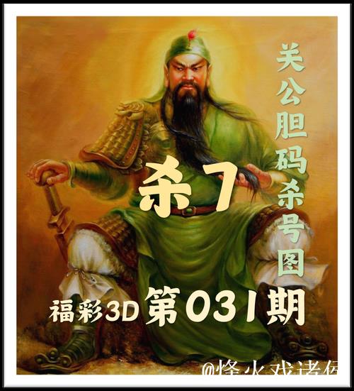福彩3D第2026013期关公胆码杀号图