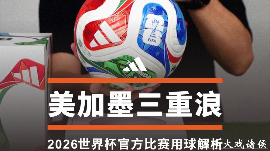 2026世界杯滚球平台推荐解析 2026世界杯滚球平台推荐解析